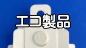 脱プラ製品 